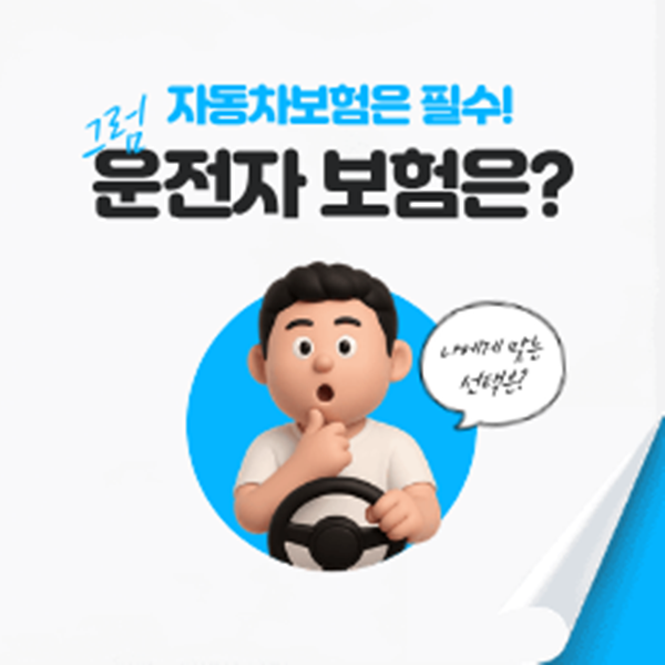 운전자 보험은? 나에게 맞는 보험 찾아 손쉽게 선택하세요