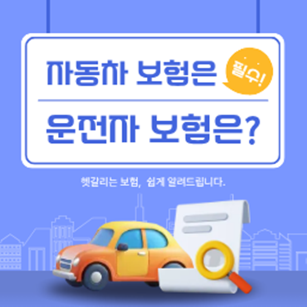 자동차보험 비교 필수 나에게 맞는 보험 선택은 어떻게 해야하나요?