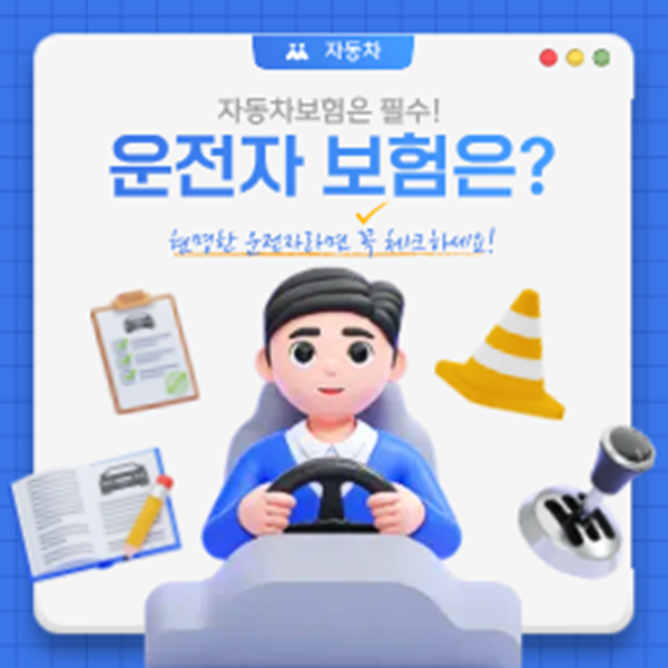 자동차보험 다이렉트 현명한 운전자라면 꼭 체크하세요