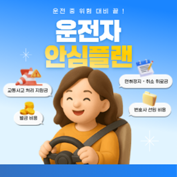 자동차보험료 비교견적 운전자 안심플랜이라면 위험 대비 끝내기