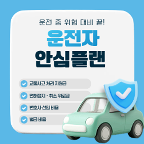 운전자 안심플랜 보험계산하고 선택하여 나에게 맞는 항목을 알아보세요