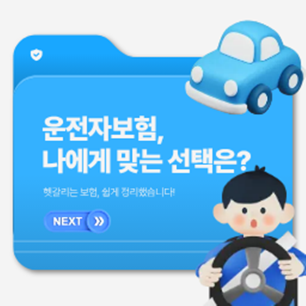 운전자보험 추천 안심플랜 항목을 확인하세요